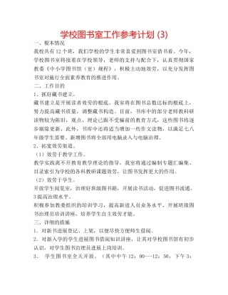 学校图书室工作参考计划 (3) 