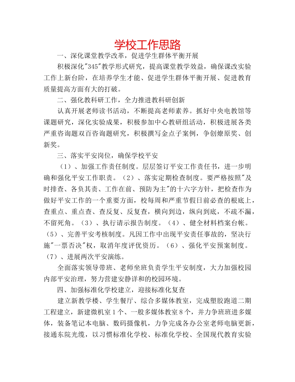 学校工作思路 _第1页
