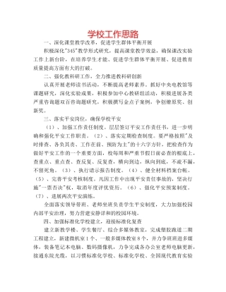 学校工作思路 