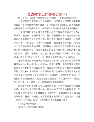 英语教学工作参考计划(1) 