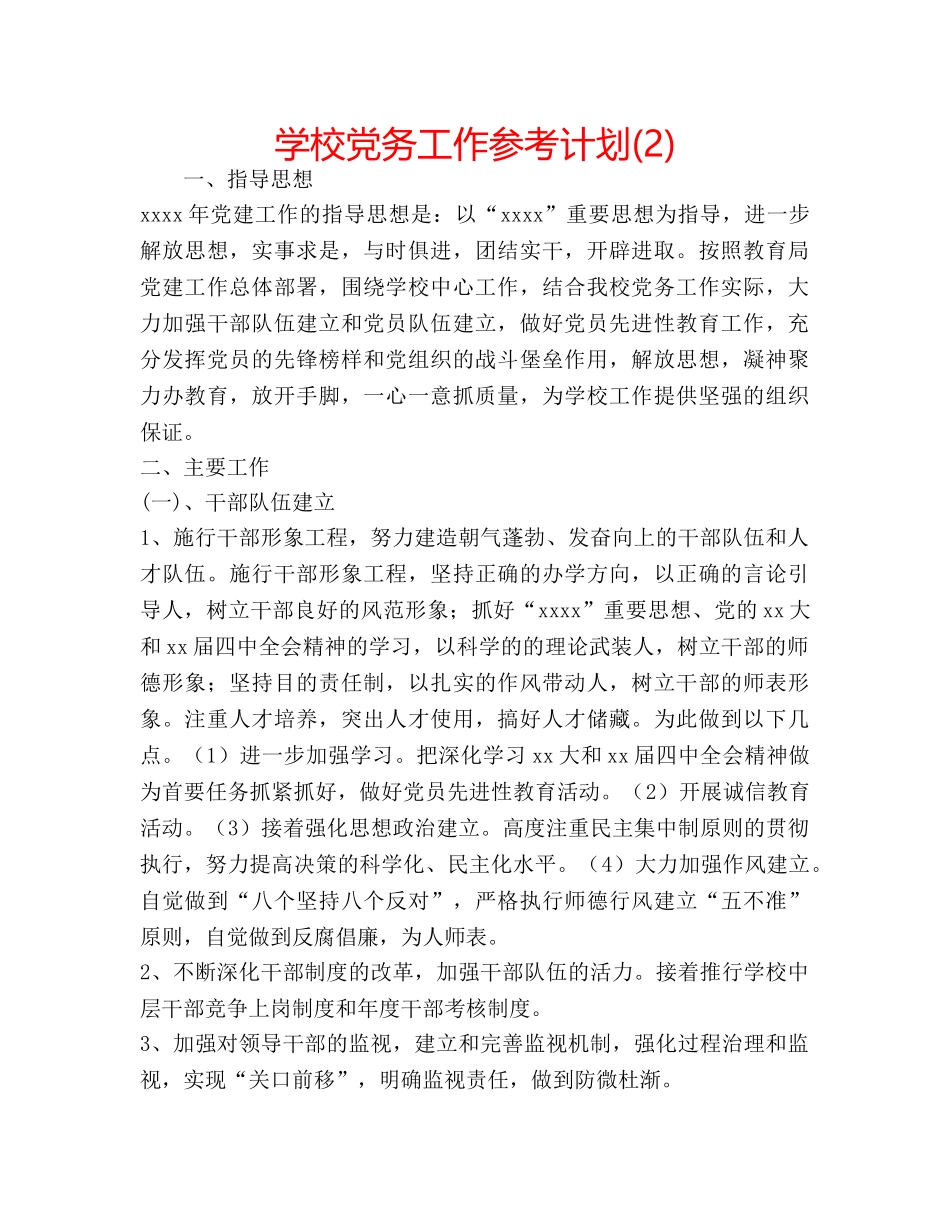 学校党务工作参考计划(2) _第1页