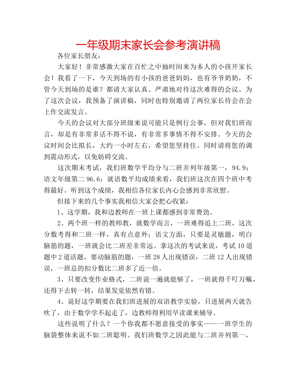 一年级期末家长会参考演讲稿 _第1页