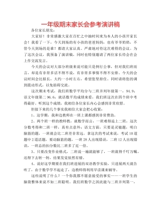 一年级期末家长会参考演讲稿 