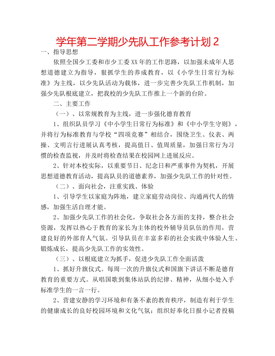 学年第二学期少先队工作参考计划2 _第1页
