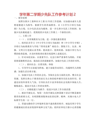 学年第二学期少先队工作参考计划2 