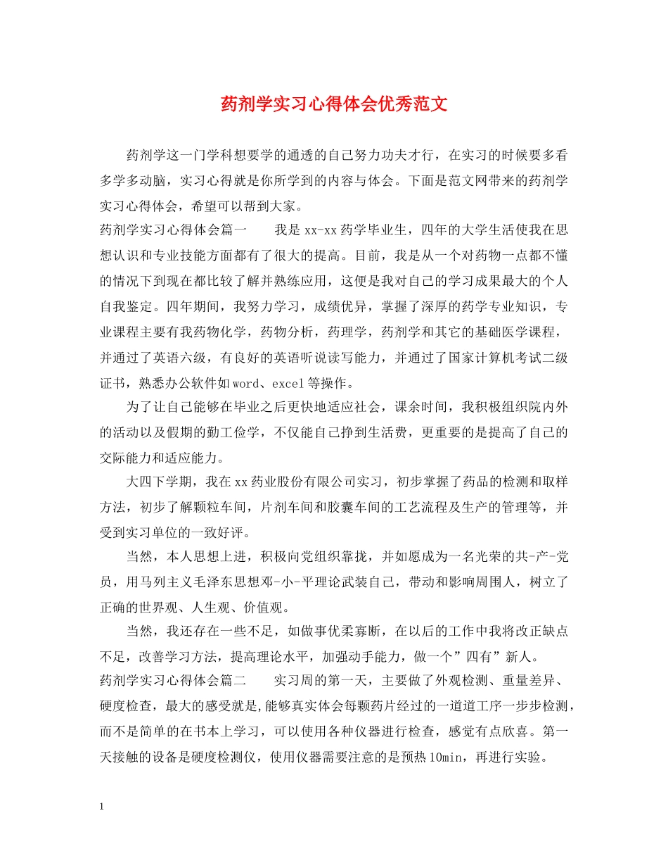药剂学实习心得体会优秀范文 _第1页