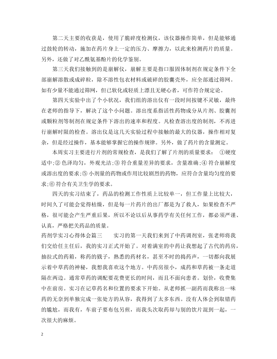 药剂学实习心得体会优秀范文 _第2页