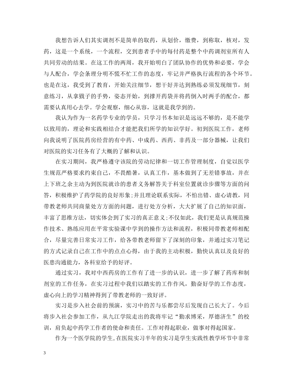 药剂学实习心得体会优秀范文 _第3页