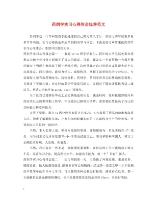 药剂学实习心得体会优秀范文 