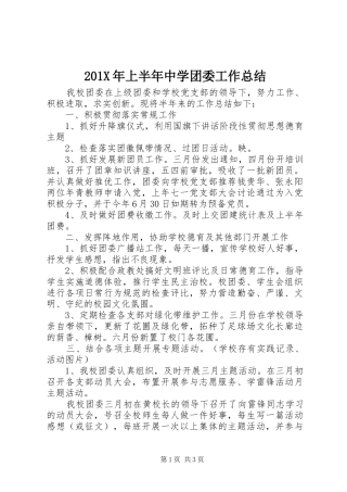 202X年上半年中学团委工作总结 