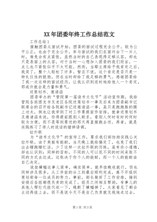 XX年团委年终工作总结范文 