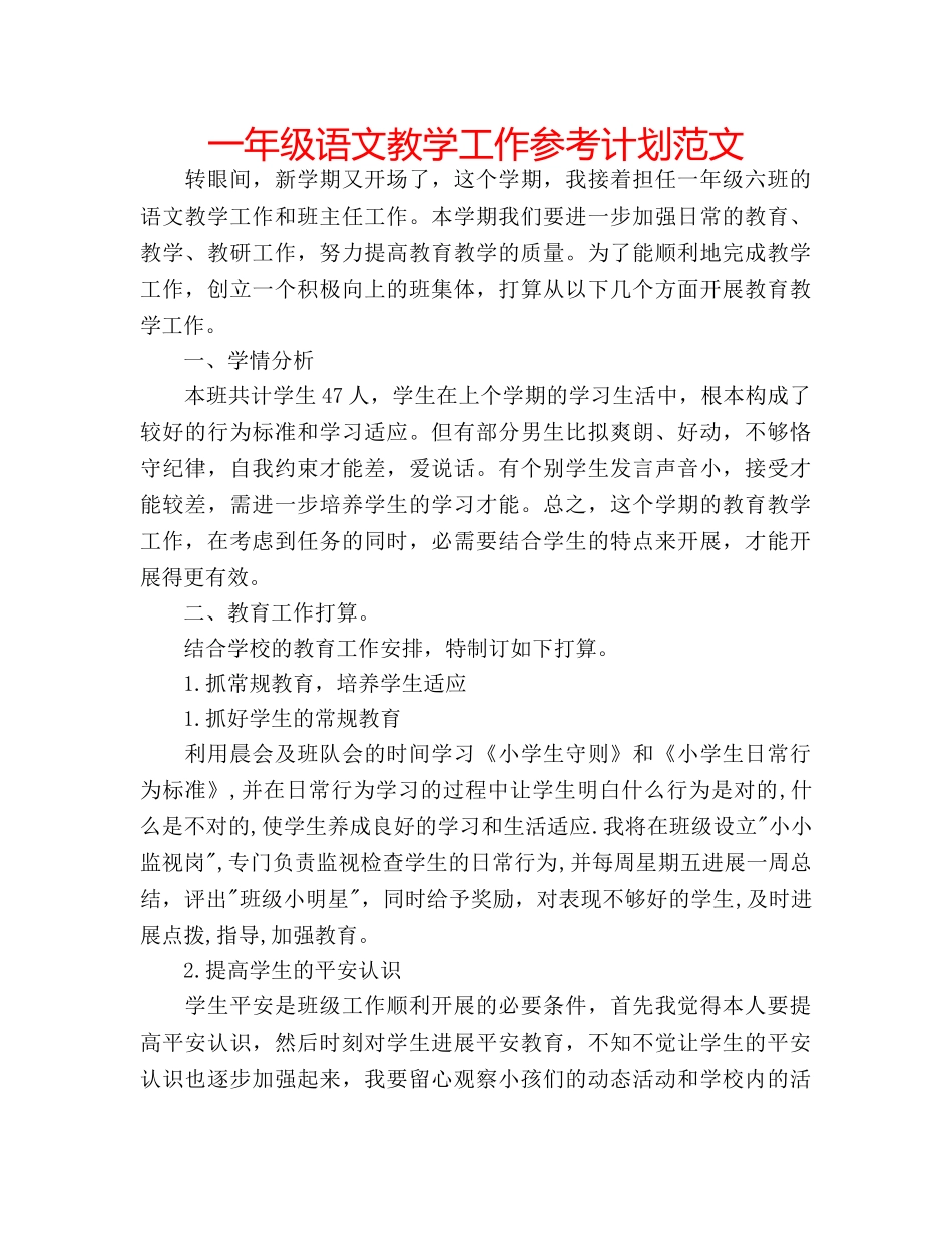 一年级语文教学工作参考计划范文 _第1页