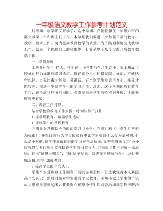 一年级语文教学工作参考计划范文 