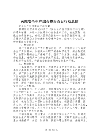 医院安全生产综合整治百日行动总结 