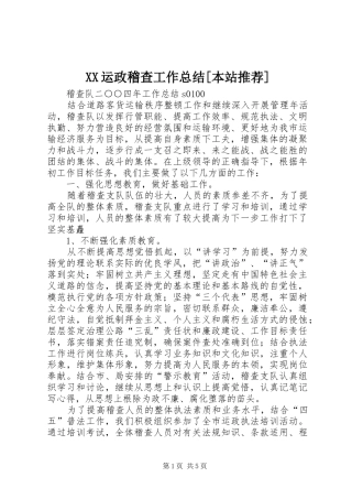 XX运政稽查工作总结[本站推荐] 