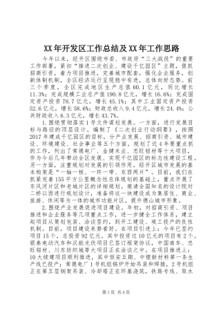 XX年开发区工作总结及XX年工作思路 
