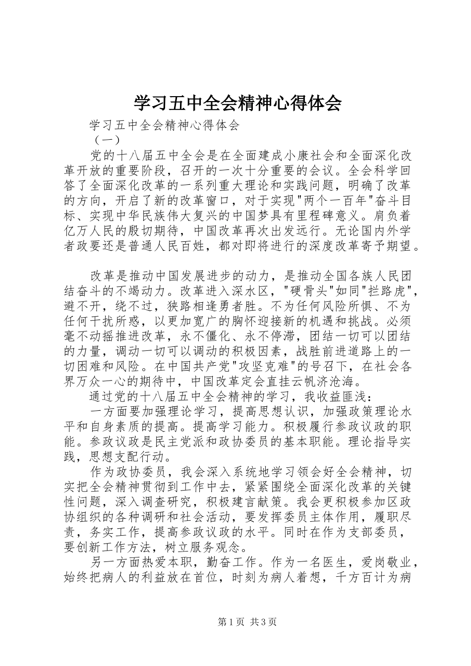 学习五中全会精神体会心得_第1页