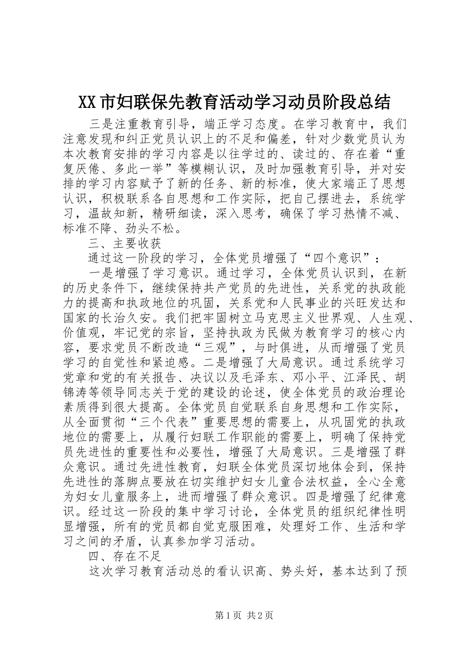 XX市妇联保先教育活动学习动员阶段总结 _第1页