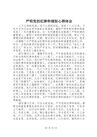 严明党的纪律和规矩体会心得