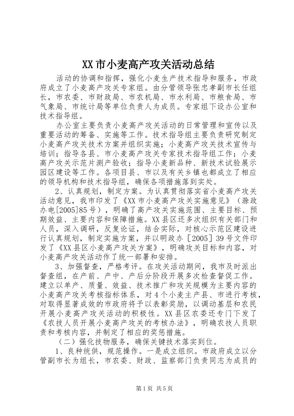 XX市小麦高产攻关活动总结 _第1页