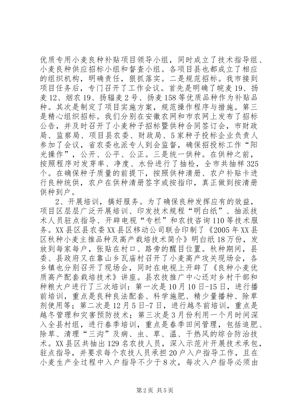 XX市小麦高产攻关活动总结 _第2页