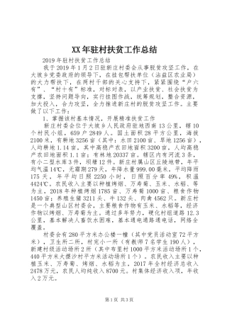 XX年驻村扶贫工作总结 
