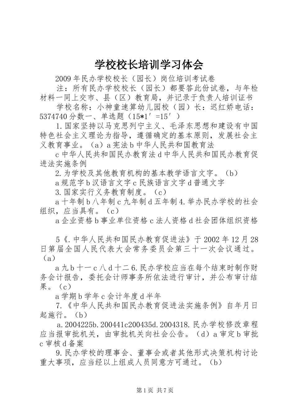 学校校长培训学习体会_第1页