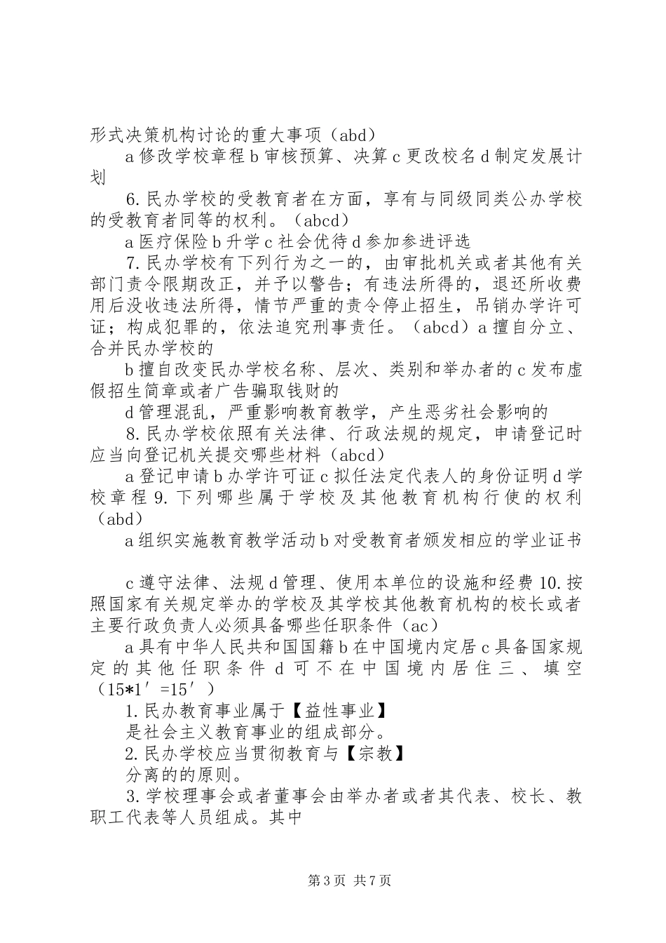 学校校长培训学习体会_第3页
