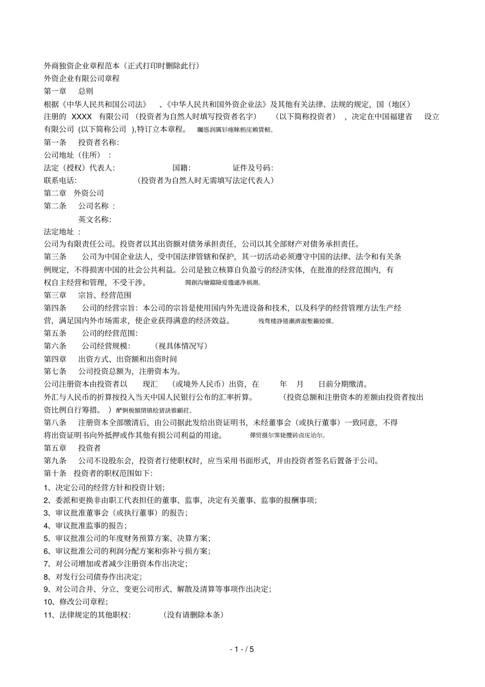 外商独资企业章程范本正式打印时删除此行_第1页