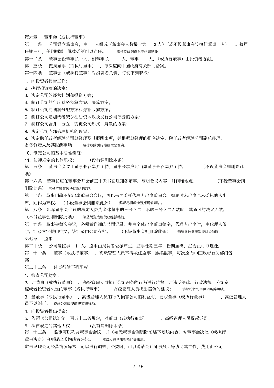 外商独资企业章程范本正式打印时删除此行_第2页