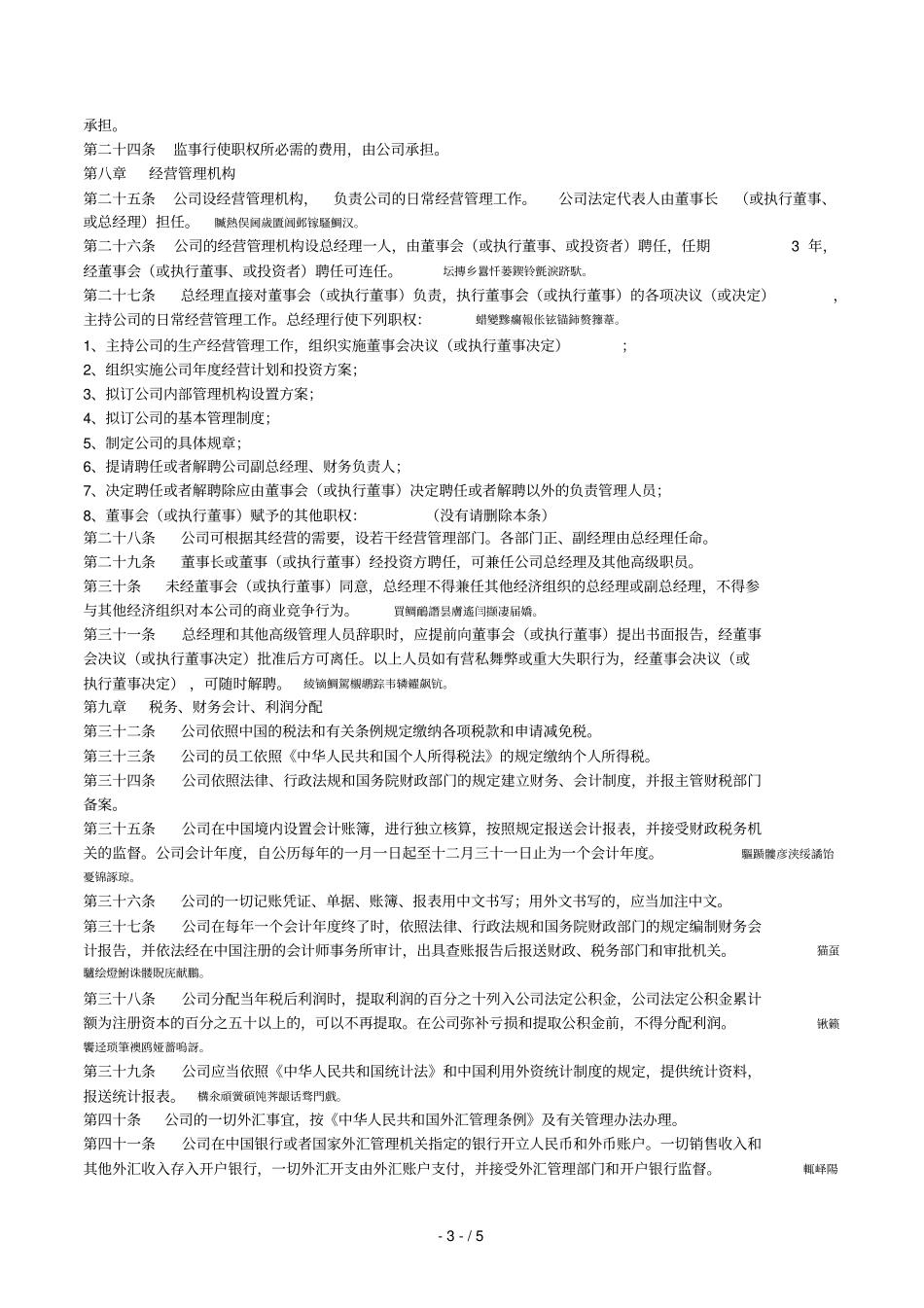 外商独资企业章程范本正式打印时删除此行_第3页