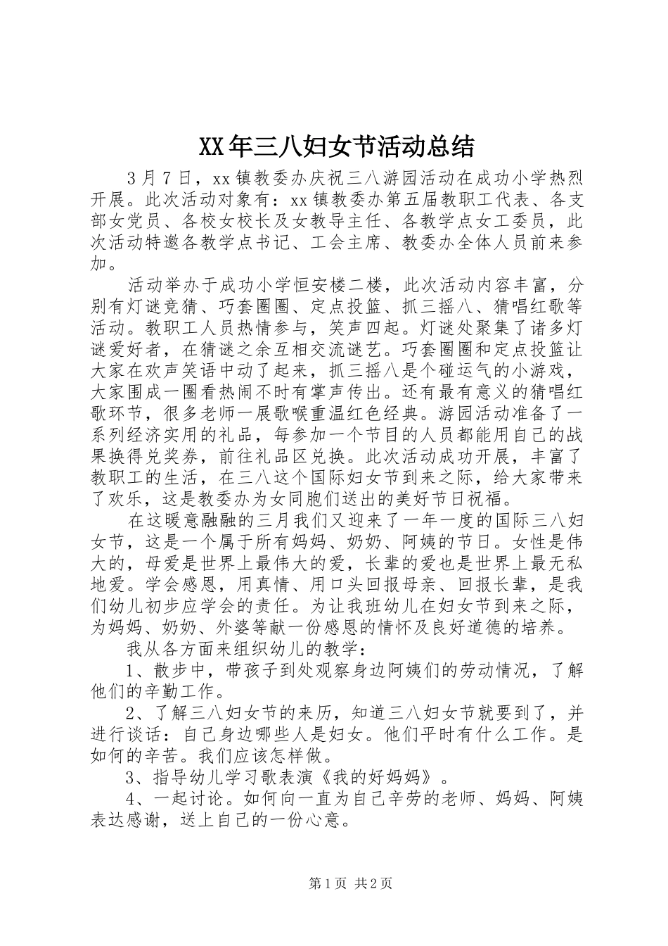 XX年三八妇女节活动总结 _第1页