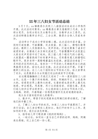 XX年三八妇女节活动总结 