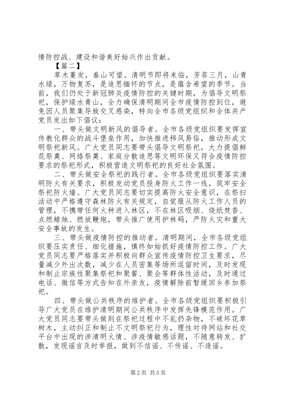 XX年清明节文明祭扫倡议书范文5篇（1）_第2页