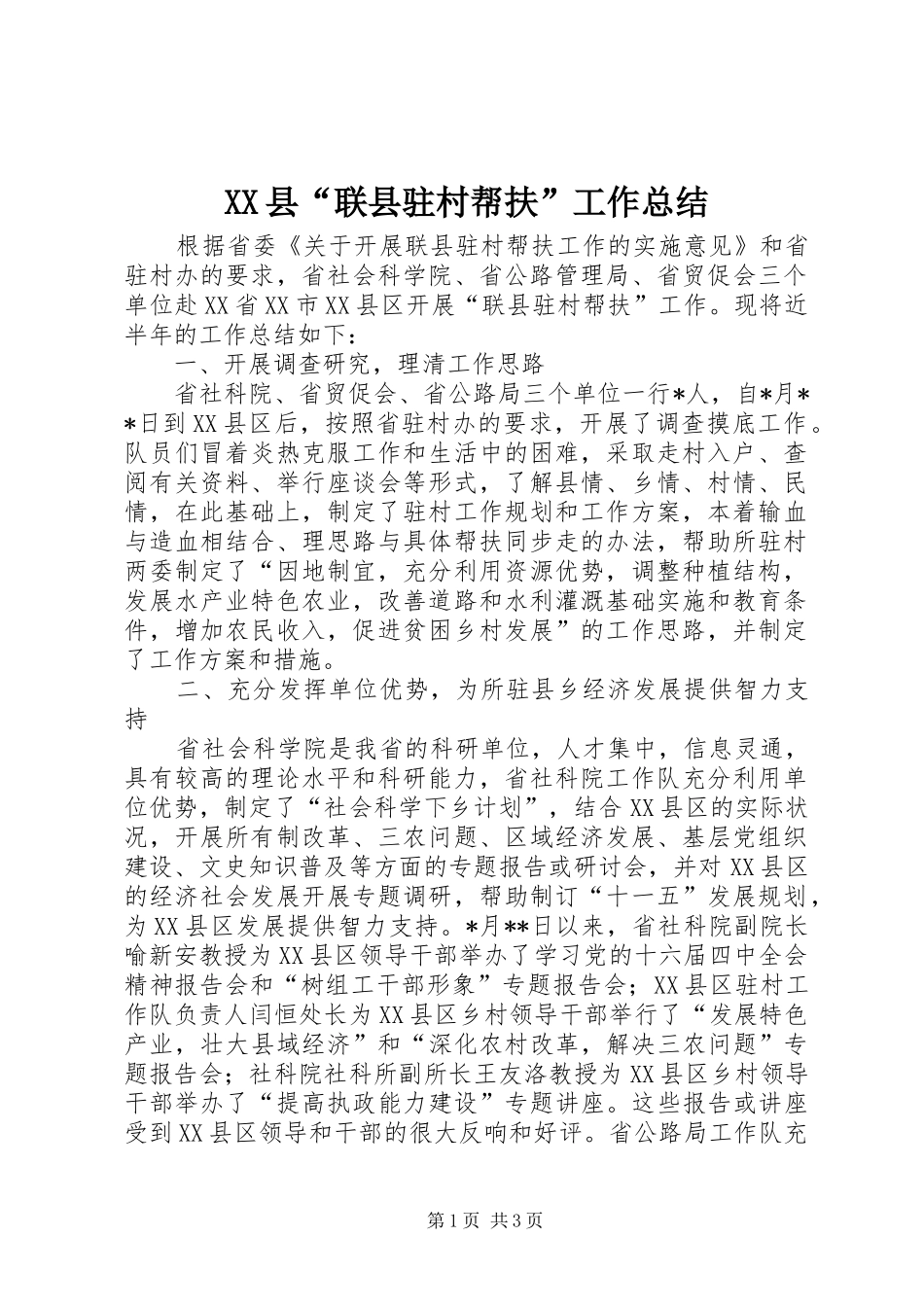 XX县“联县驻村帮扶”工作总结 _第1页