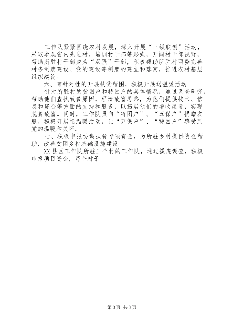 XX县“联县驻村帮扶”工作总结 _第3页