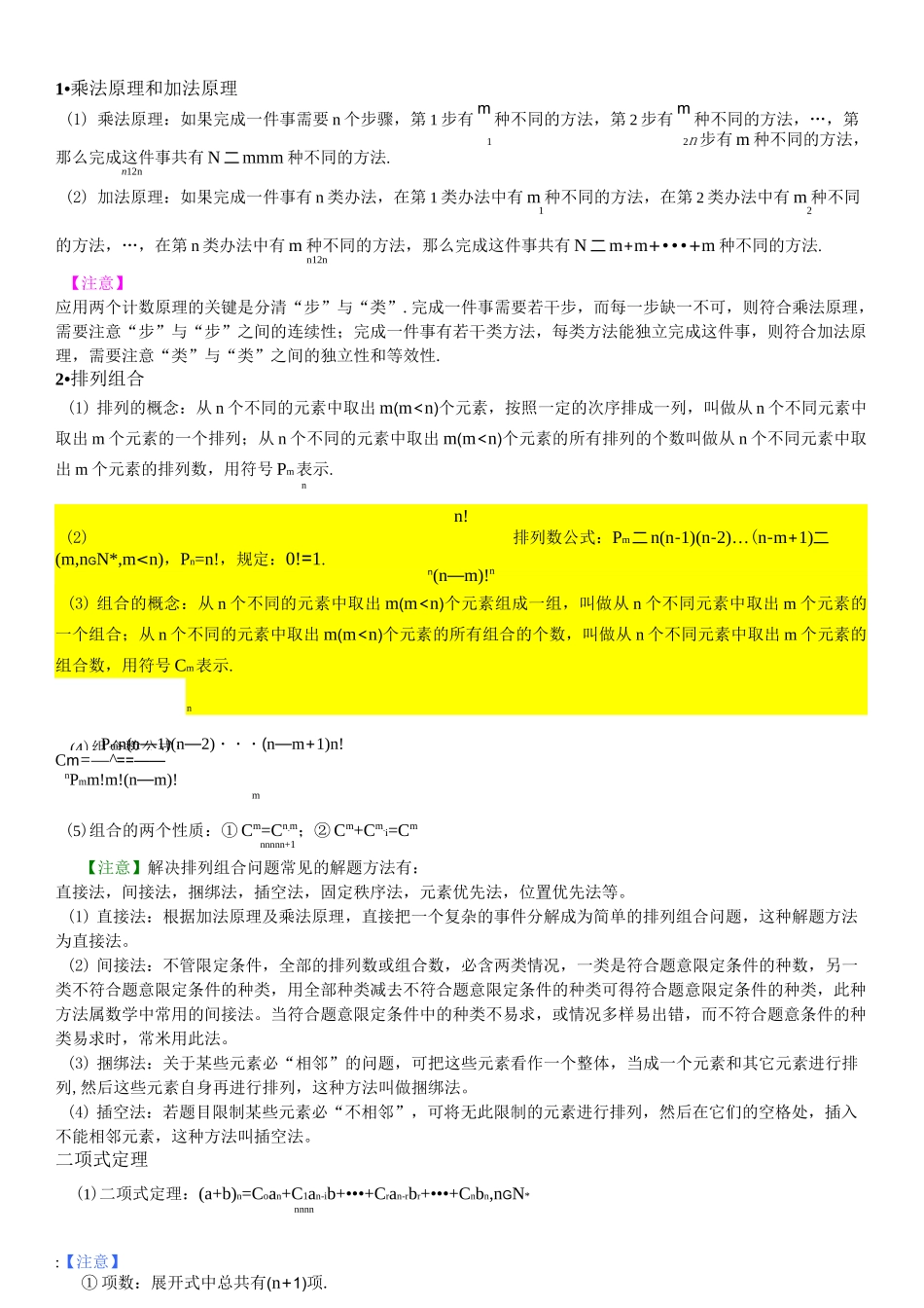 排列组合与二项式定理_第1页