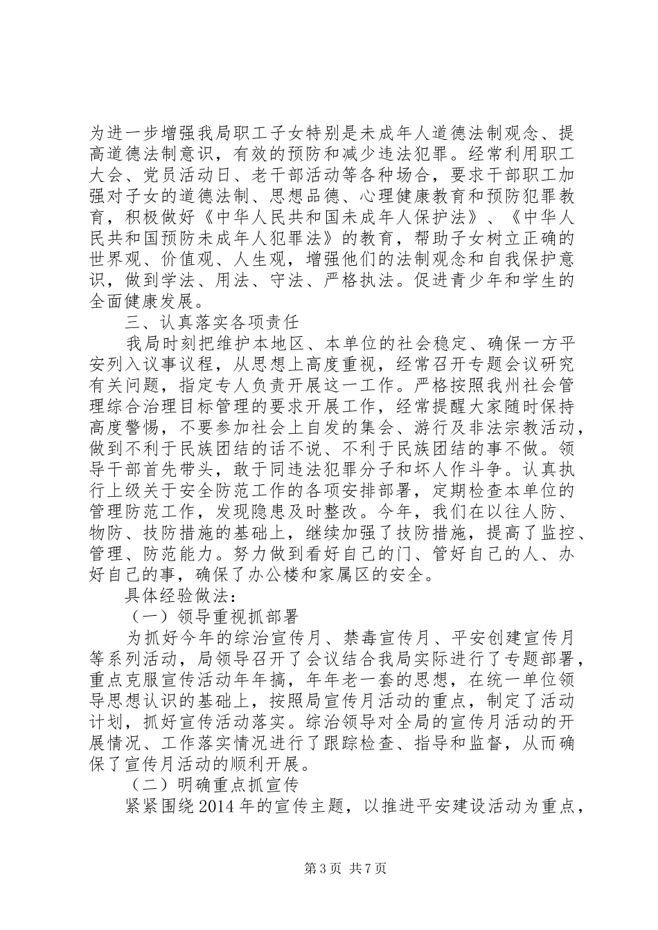 XX年综合治理工作总结 _第3页