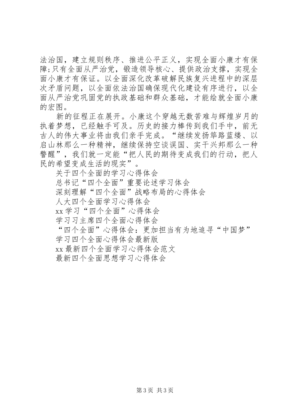 XX年四个全面学习体会心得_第3页