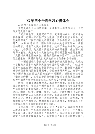 XX年四个全面学习体会心得