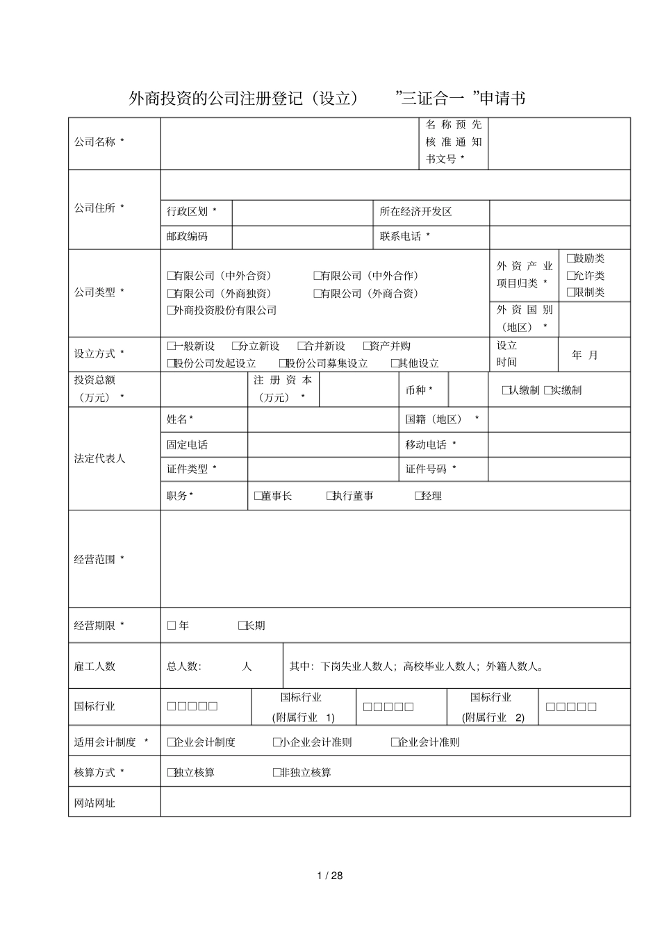 外商投资的公司注册登记设立三证合一申请书_第1页