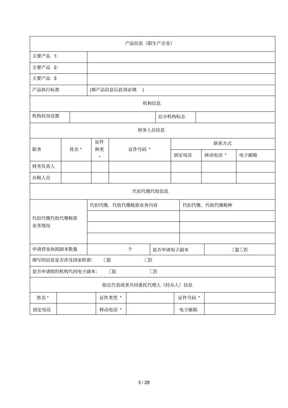 外商投资的公司注册登记设立三证合一申请书_第3页