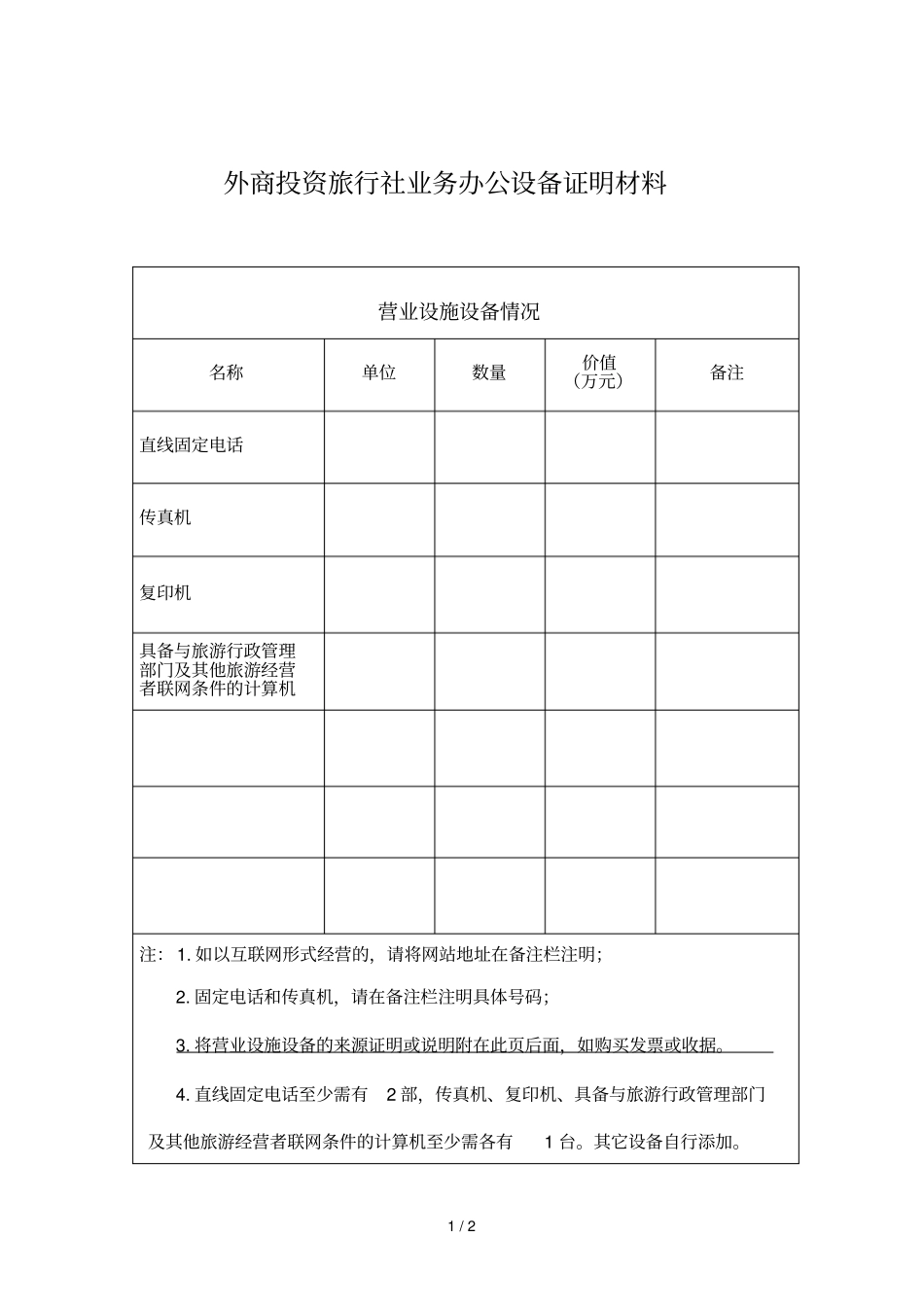 外商投资旅行社业务办公设备证明材料_第1页
