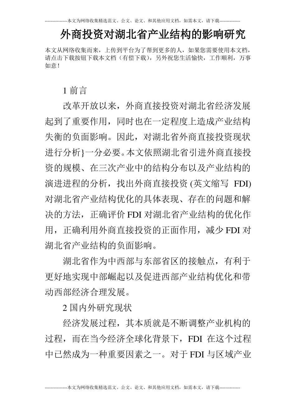 外商投资对湖北产业结构的影响研究_第1页