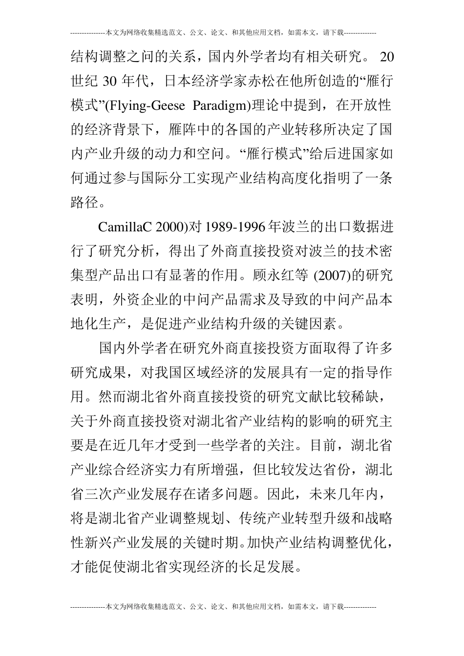 外商投资对湖北产业结构的影响研究_第2页