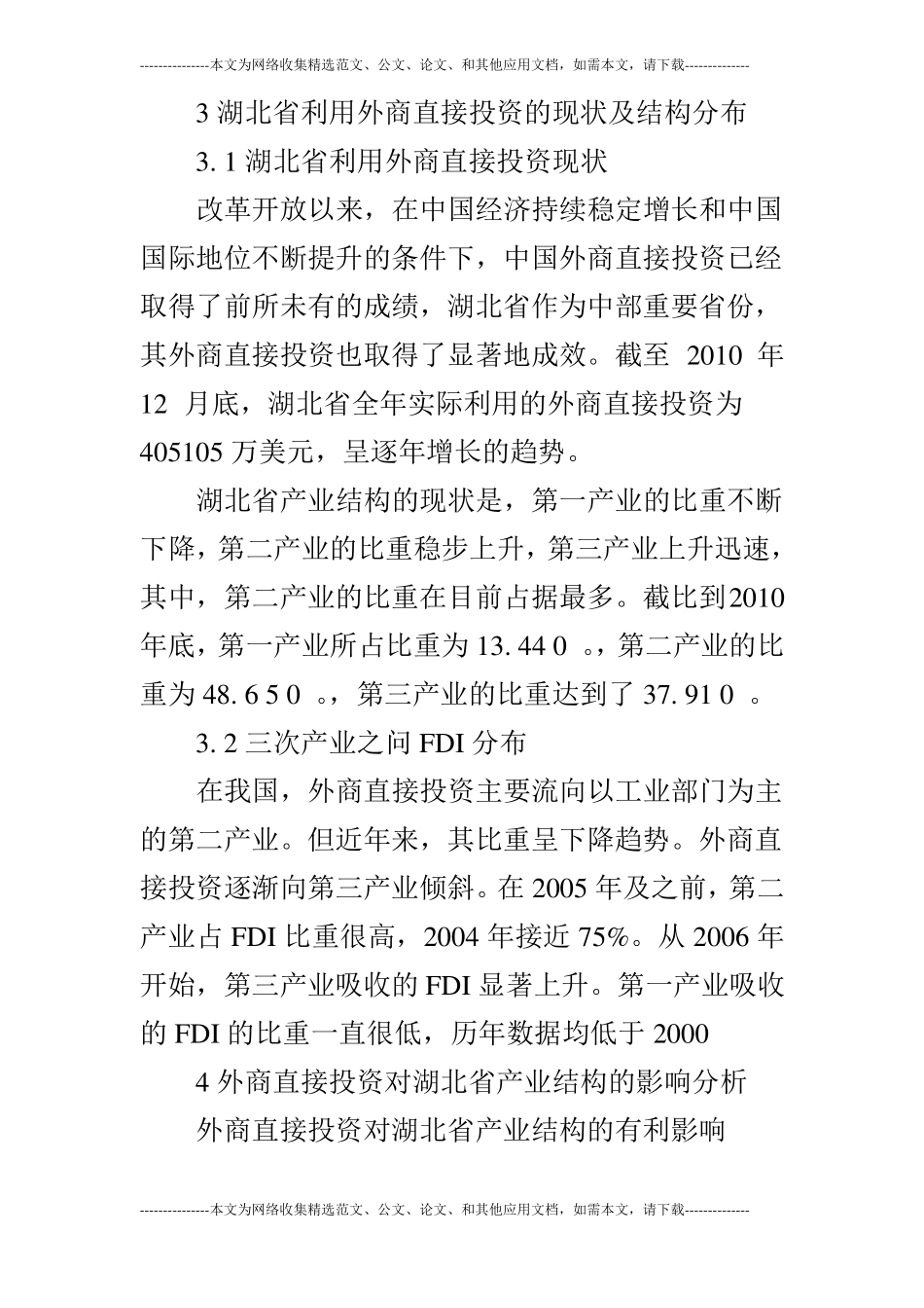 外商投资对湖北产业结构的影响研究_第3页