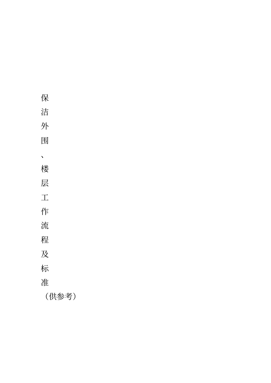 外围工作流程及标准_第1页