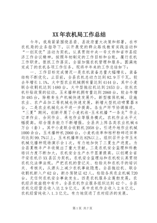 XX年农机局工作总结 