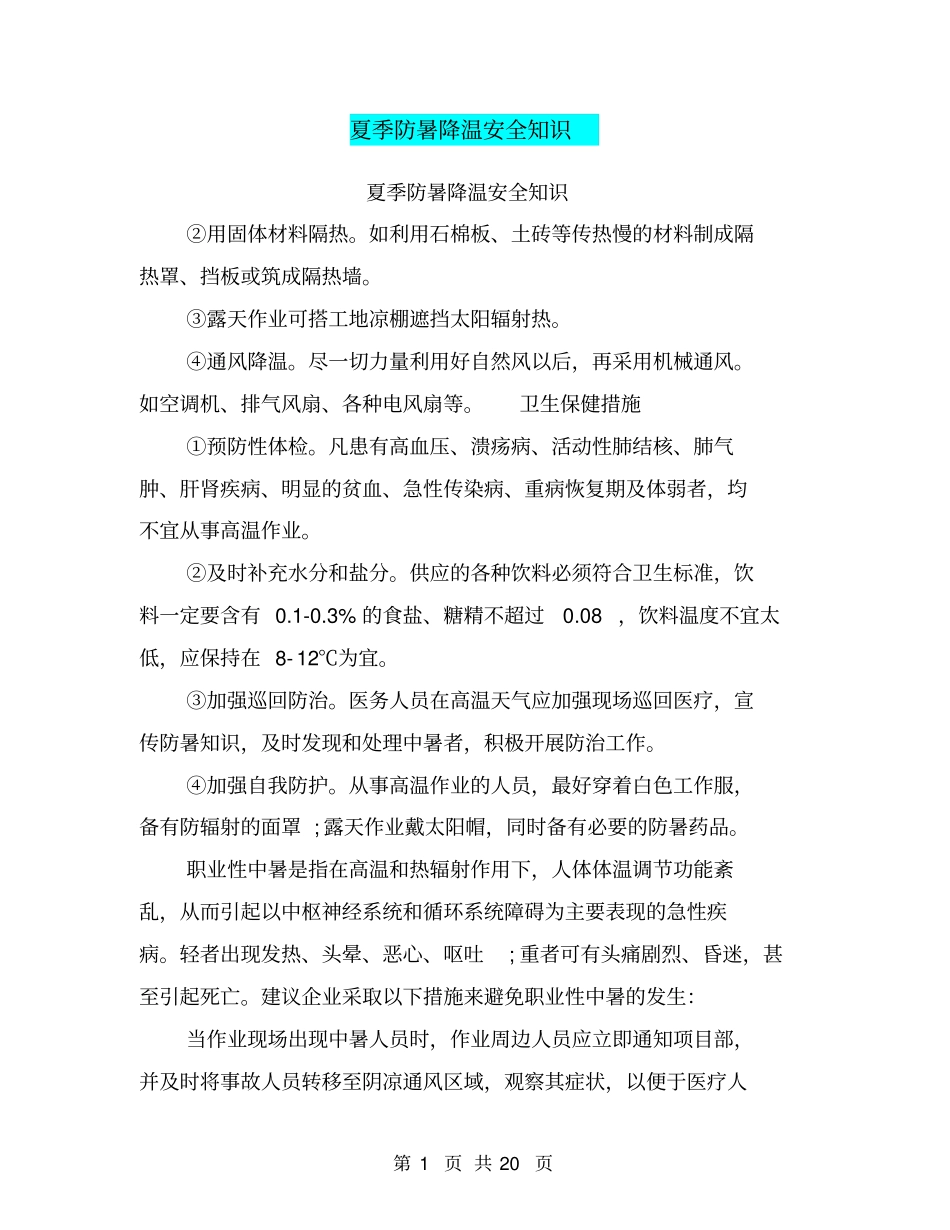 夏季防暑降温安全知识_第1页