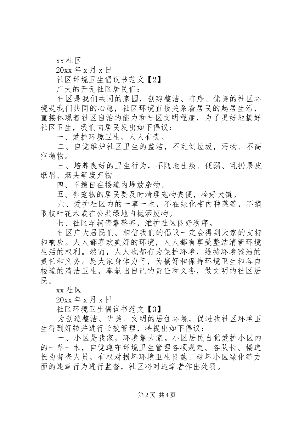XX年社区环境卫生倡议书范文_第2页